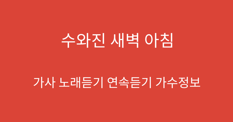 수와진 새벽 아침