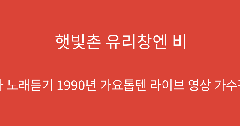 햇빛촌 유리창엔 비