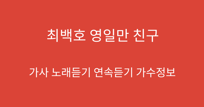 최백호 영일만 친구