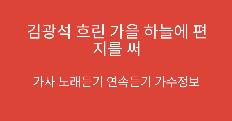 김광석 흐린 가을 하늘에 편지를 써