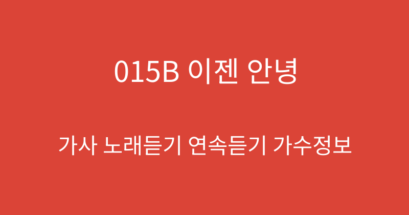 015B 이젠 안녕