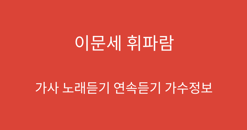 이문세 휘파람