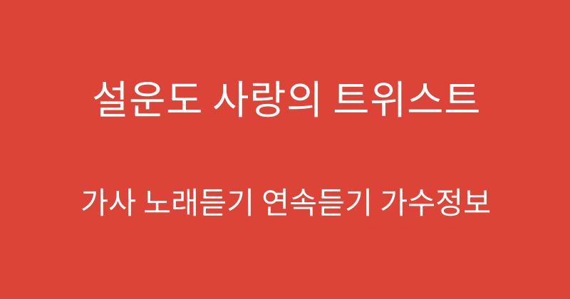 설운도 사랑의 트위스트