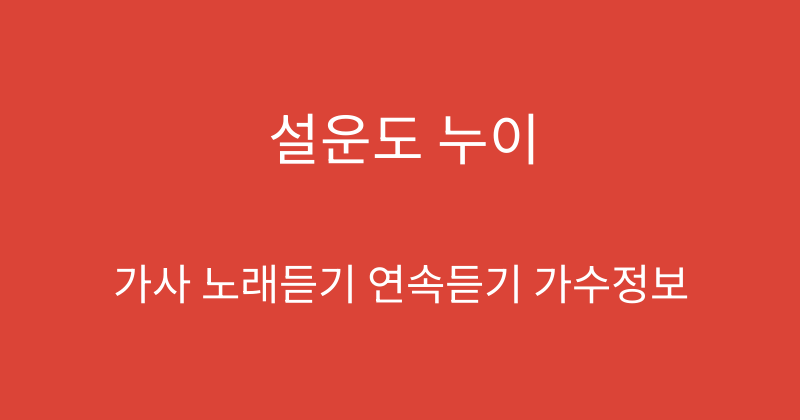 설운도 누이