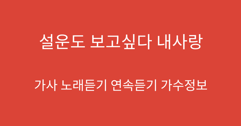 설운도 보고싶다 내사랑