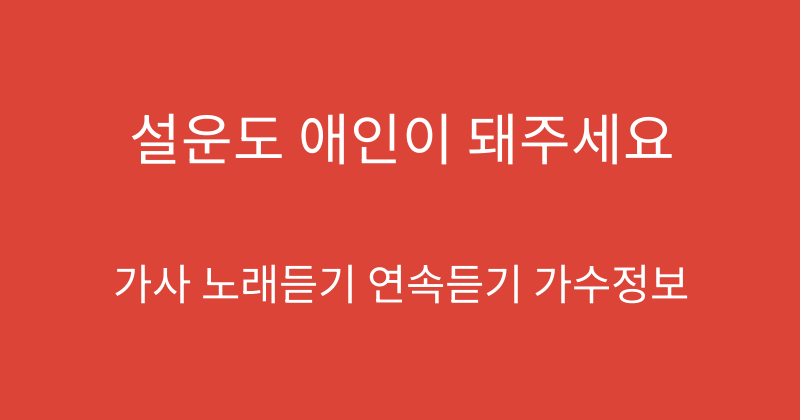 설운도 애인이 돼주세요