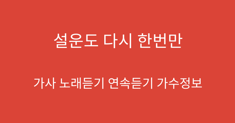 설운도 다시 한번만