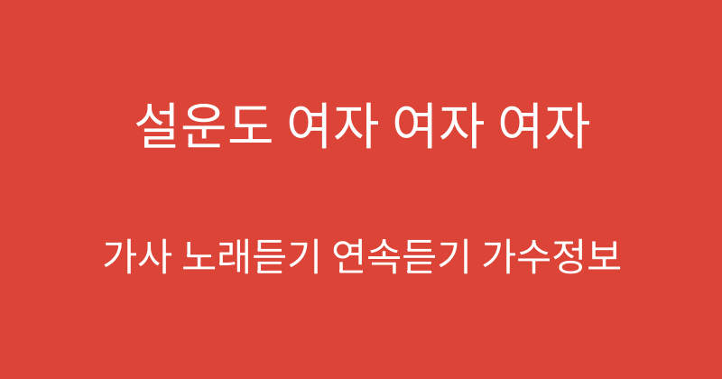 설운도 여자 여자 여자