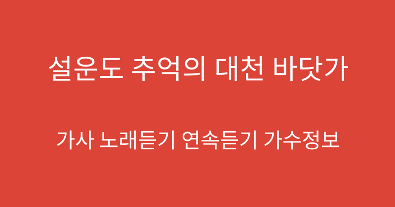설운도 추억의 대천 바닷가