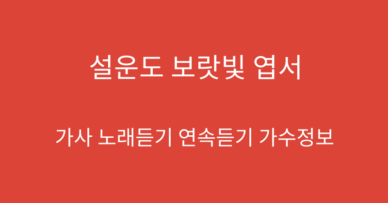 설운도 보랏빛 엽서