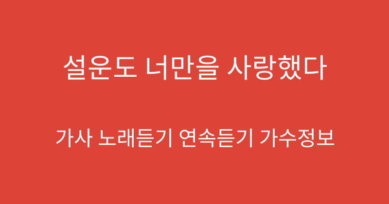 설운도 너만을 사랑했다