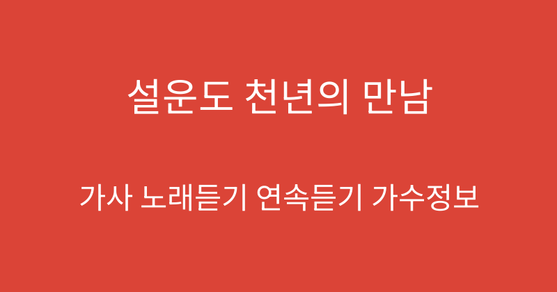 설운도 천년의 만남