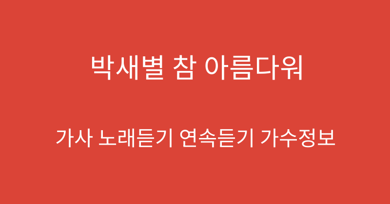 박새별 참 아름다워