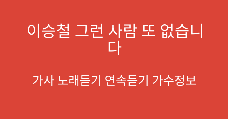 이승철 그런 사람 또 없습니다