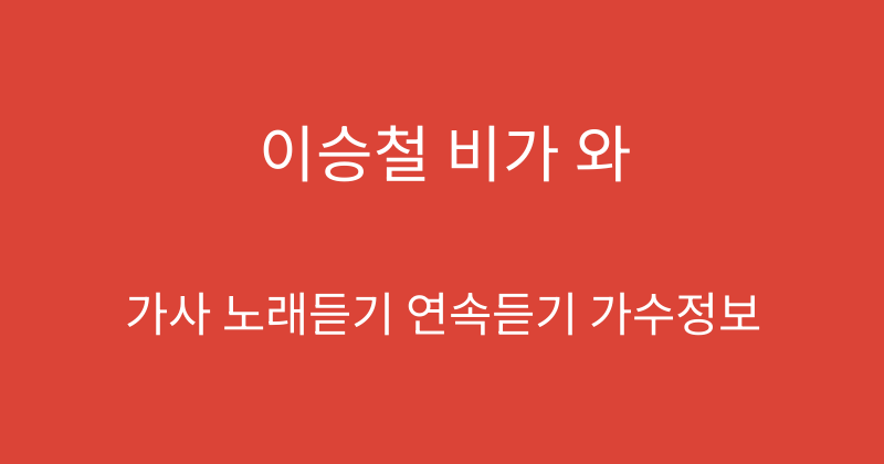 이승철 비가 와
