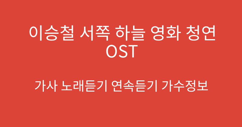 이승철 서쪽 하늘 영화 청연 OST