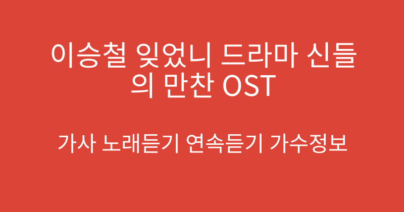 이승철 잊었니 드라마 신들의 만찬 OST