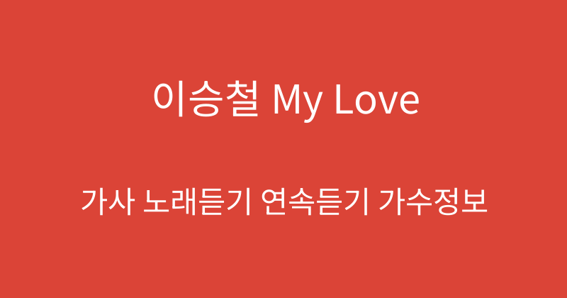 이승철 My Love