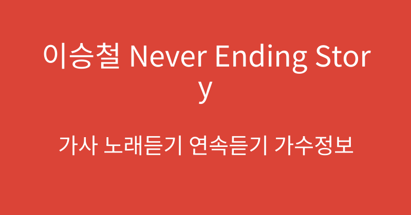 이승철 Never Ending Story