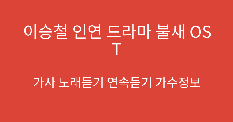 이승철 인연 드라마 불새 OST
