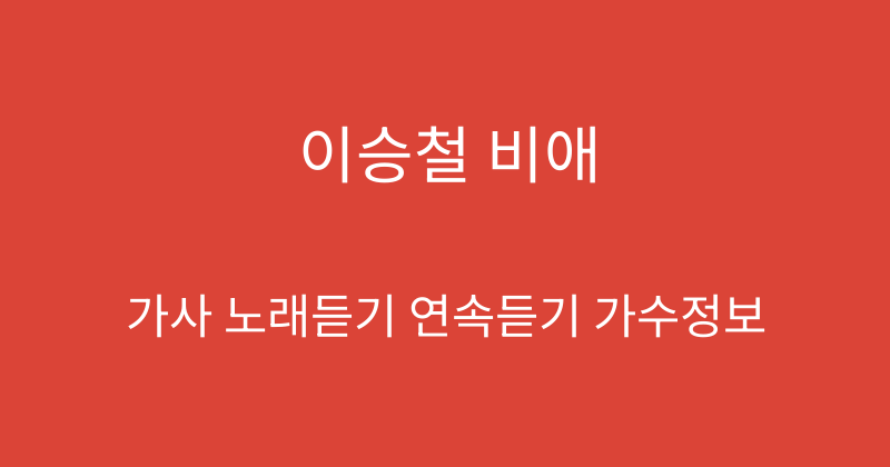 이승철 비애
