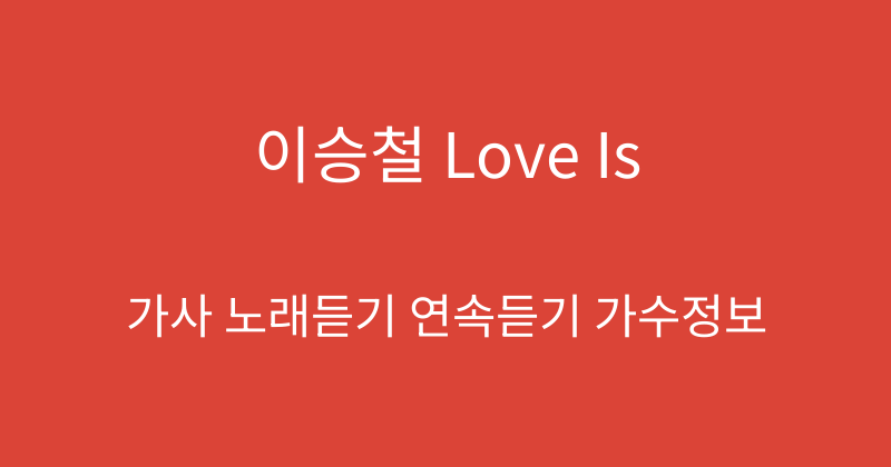 이승철 Love Is