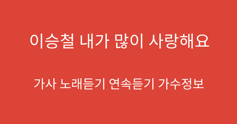 이승철 내가 많이 사랑해요