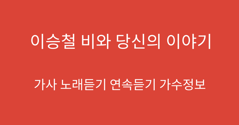 이승철 비와 당신의 이야기
