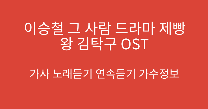 이승철 그 사람 드라마 제빵왕 김탁구 OST