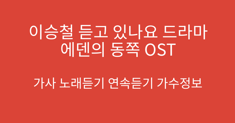 이승철 듣고 있나요 드라마 에덴의 동쪽 OST
