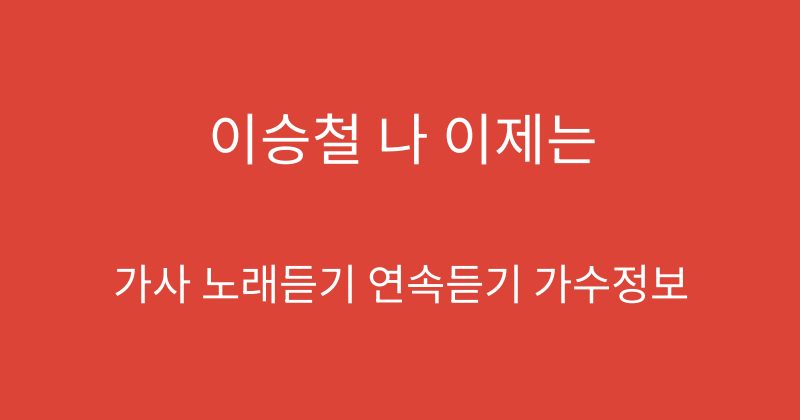 이승철 나 이제는