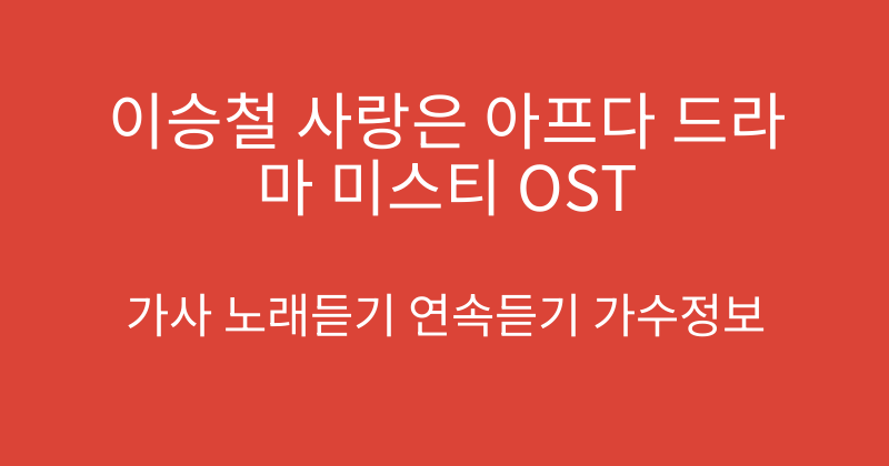 이승철 사랑은 아프다 드라마 미스티 OST