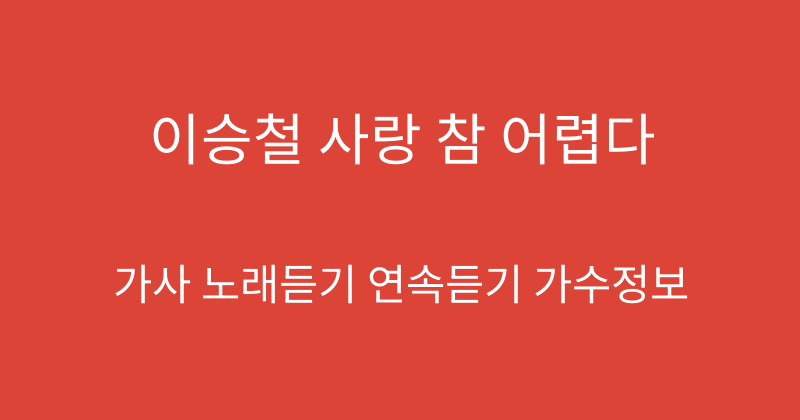 이승철 사랑 참 어렵다