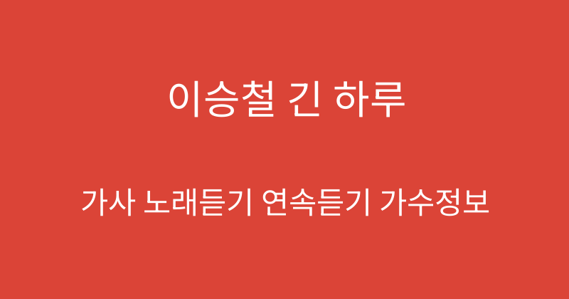 이승철 긴 하루