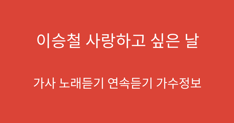 이승철 사랑하고 싶은 날