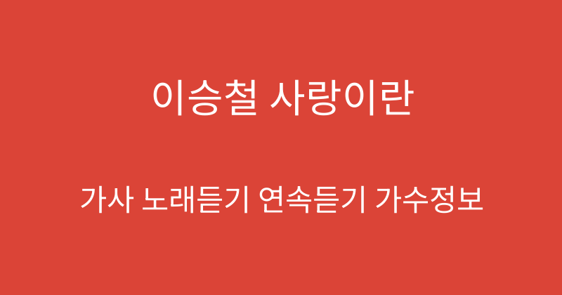 이승철 사랑이란