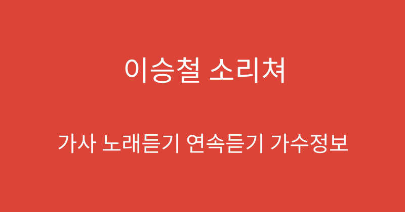 이승철 소리쳐