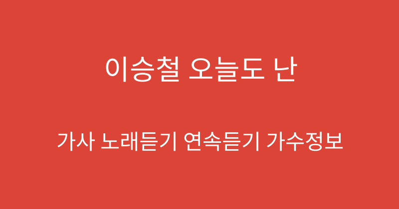 이승철 오늘도 난