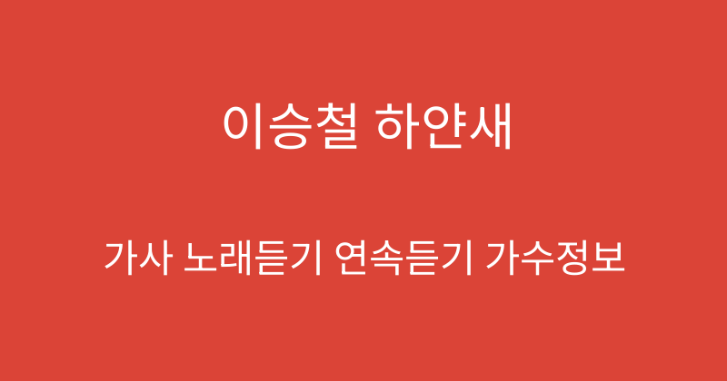 이승철 하얀새