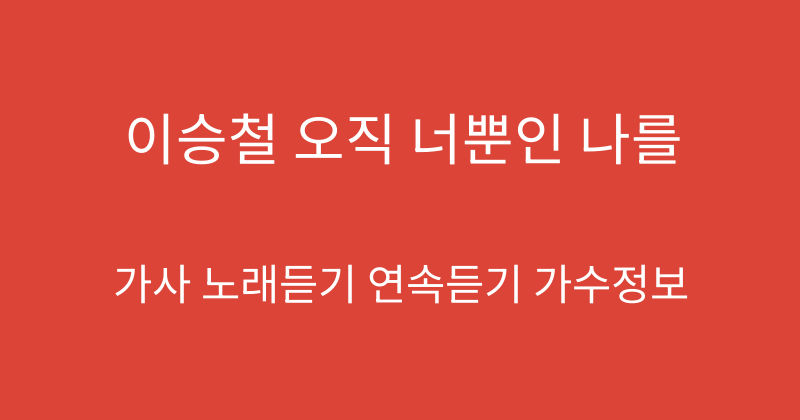 이승철 오직 너뿐인 나를