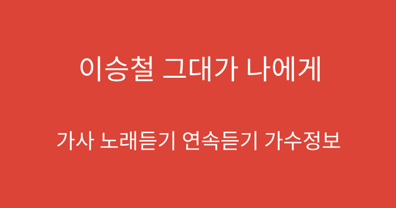 이승철 그대가 나에게