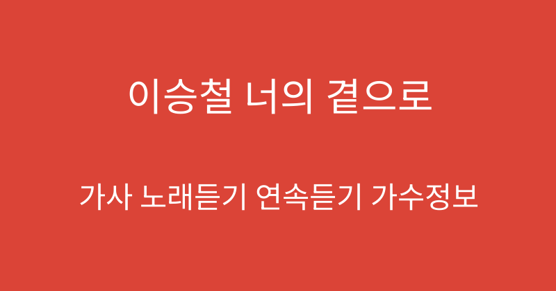 이승철 너의 곁으로