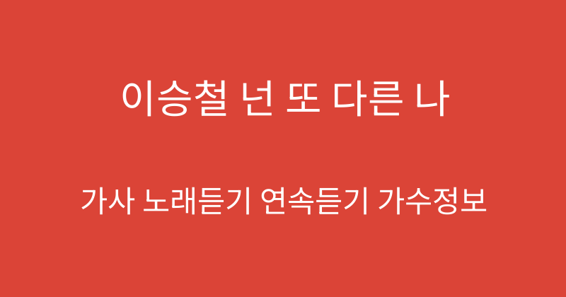 이승철 넌 또 다른 나