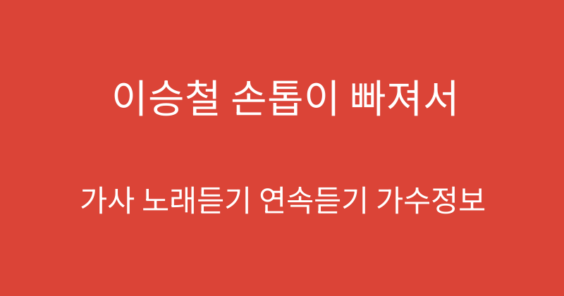 이승철 손톱이 빠져서