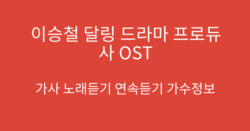 이승철 달링 드라마 프로듀사 OST