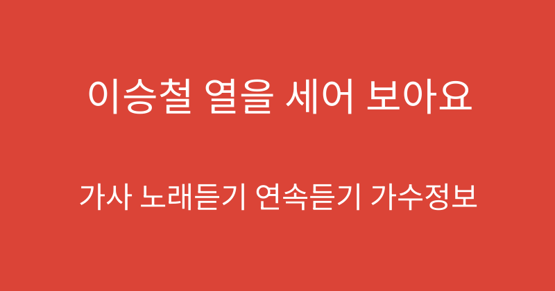 이승철 열을 세어 보아요
