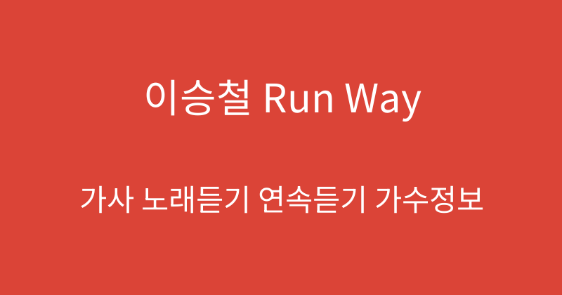 이승철 Run Way