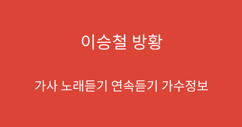 이승철 방황