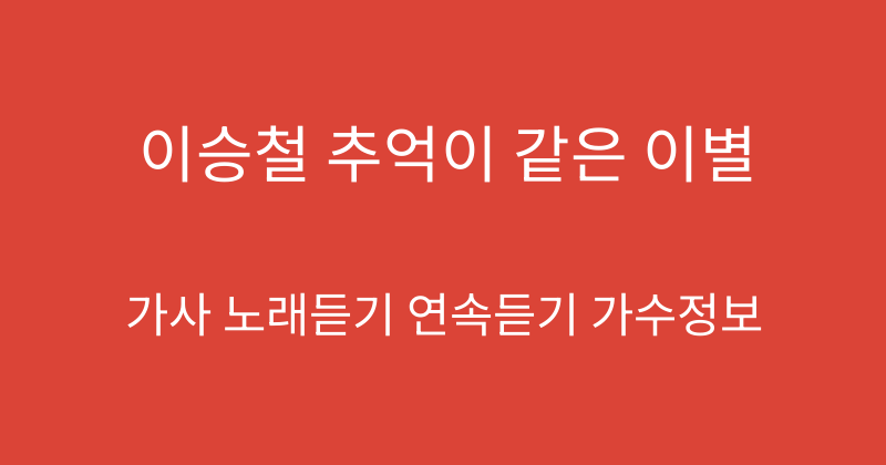 이승철 추억이 같은 이별