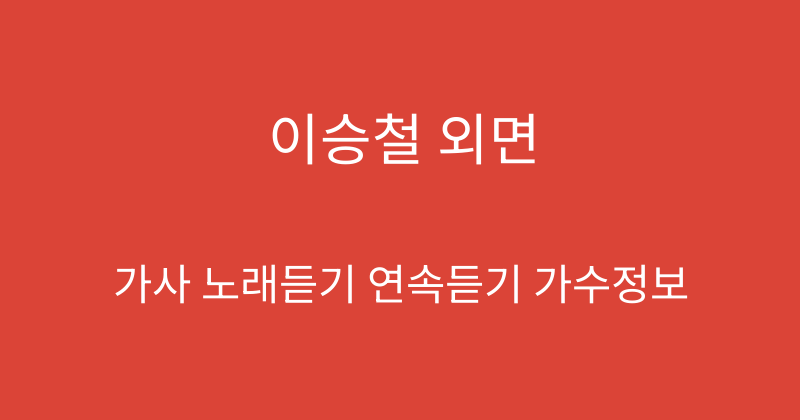 이승철 외면